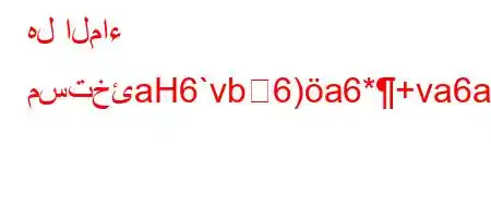 هل الماء مستخئaH6`vb6)a6*+va6a6)a6av))b'